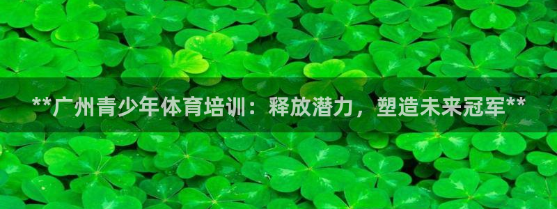 耀世天下的网名是什么意思啊男生：**广州青少年体育培