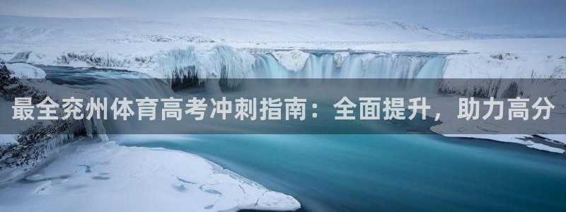 耀世娱乐怎么注册会员：最全兖州体育高考冲刺指南：全面