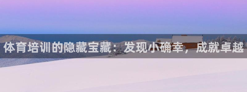 耀世娱乐app下载安装苹果：体育培训的隐藏宝藏：发现