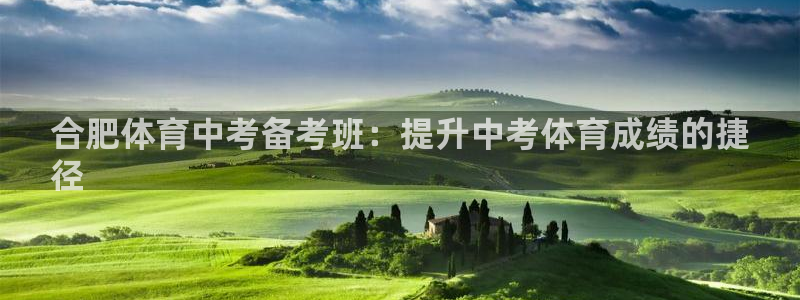耀世平台会员中心怎么进：合肥体育中考备考班：提升中考