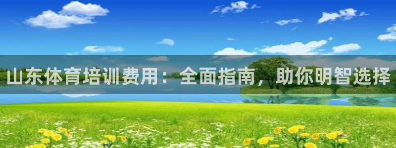 耀世平台是黑台子吗：山东体育培训费用：全面指南，助你