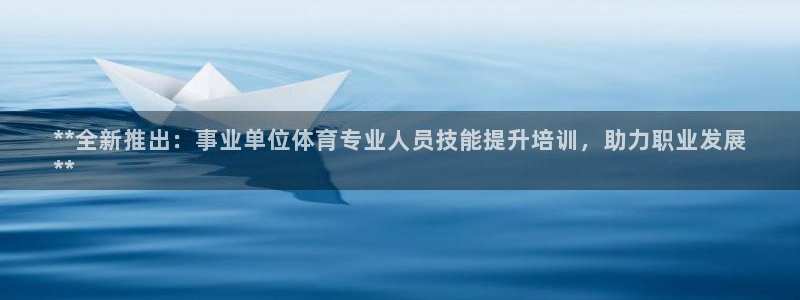 耀世娱乐挂机脚本怎么用：**全新推出：事业单位体育专