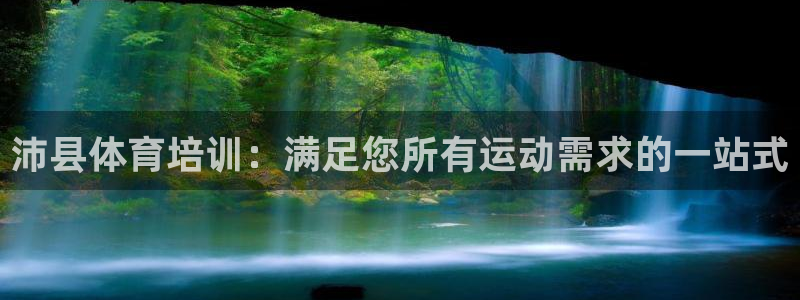 耀世娱乐怎么样：沛县体育培训：满足您所有运动需求的一