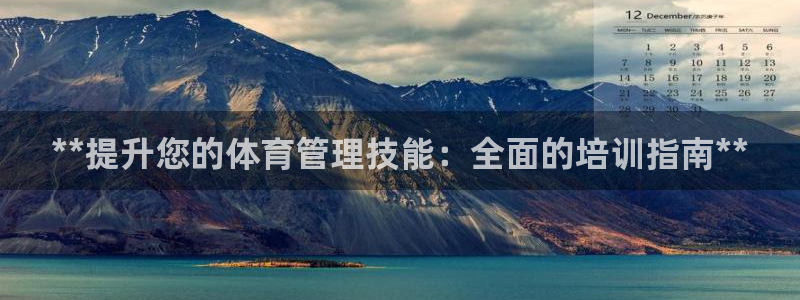 耀世娱乐是玛雅旗下的吗知乎：**提升您的体育管理技能