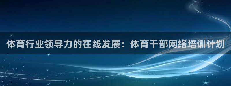 耀世娱乐登录地址在哪看：体育行业领导力的在线发展：体