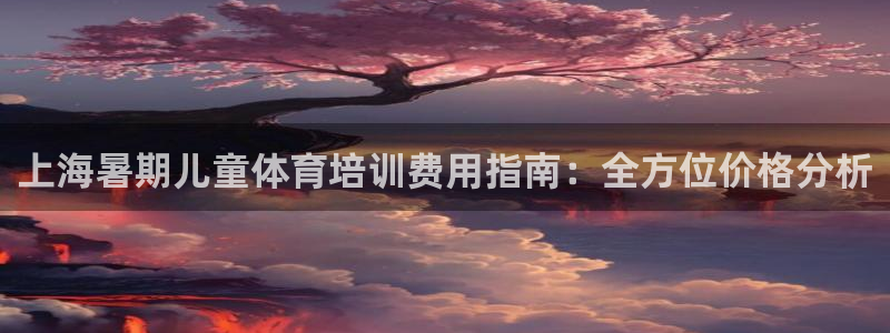 耀世娱乐下载最新版本安装包大全：上海暑期儿童体育培训