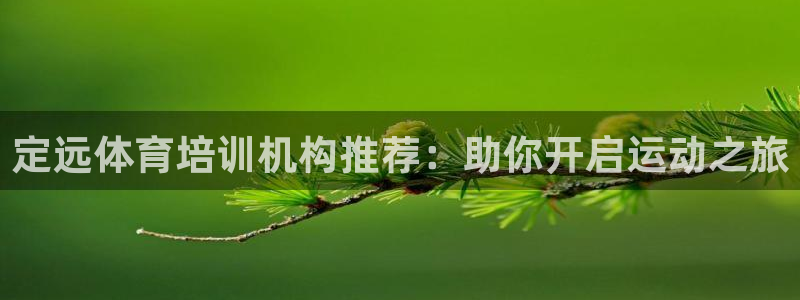 耀世娱乐官方网站下载：定远体育培训机构推荐：助你开启