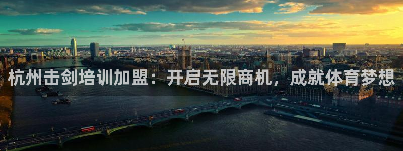 耀世娱乐代理什么待遇可以做：杭州击剑培训加盟：开启无