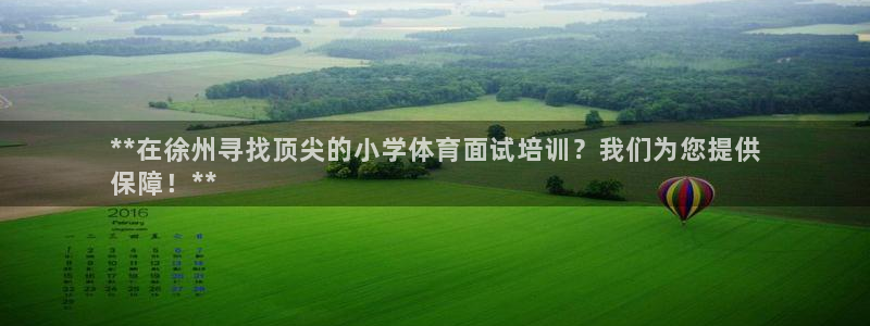 耀世平台有很多登录地址怎么办：**在徐州寻找顶尖的小