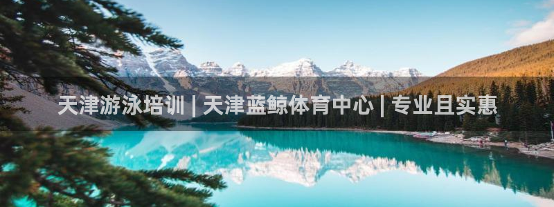 耀世娱乐app下载官网安卓：天津游泳培训 | 天津蓝