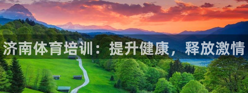 耀世娱乐平台注册地址在哪里看：济南体育培训：提升健康