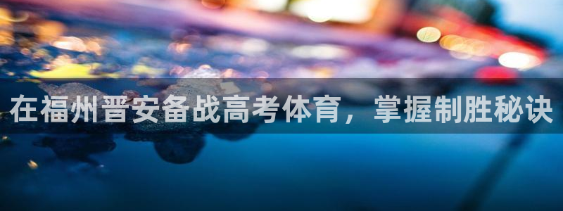 耀世娱乐建3.3.4.8.2 主管：在福州晋安备战高