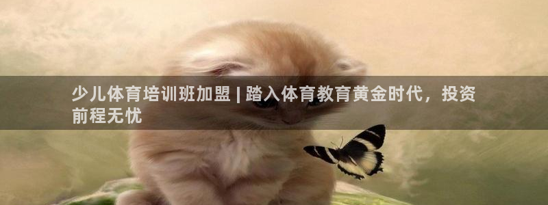耀世娱乐如何登录平台：少儿体育培训班加盟 | 踏入体