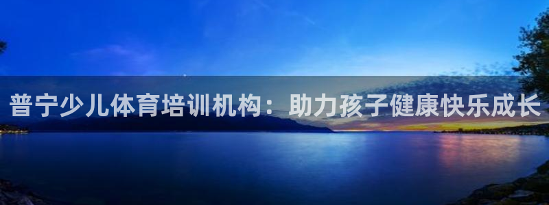 耀世是什么意思：普宁少儿体育培训机构：助力孩子健康快