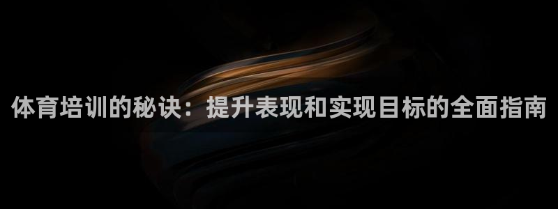 耀世集团罗文斌：体育培训的秘诀：提升表现和实现目标的