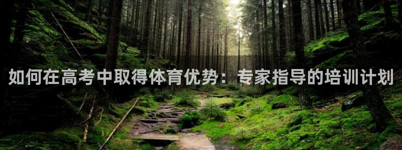 耀世娱乐网址是什么：如何在高考中取得体育优势：专家指