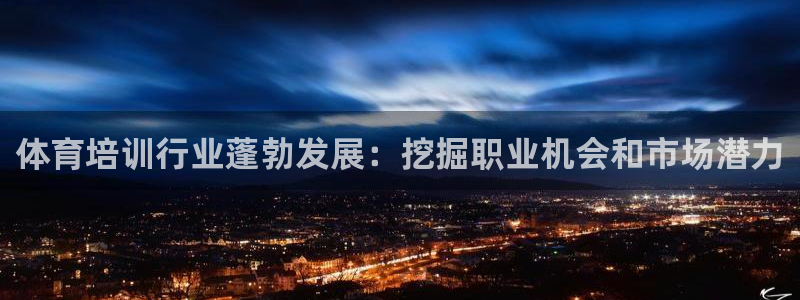 耀世娱乐软件下载安装：体育培训行业蓬勃发展：挖掘职业