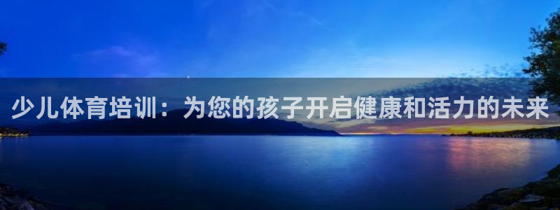 耀世集团员工福利待遇：少儿体育培训：为您的孩子开启健