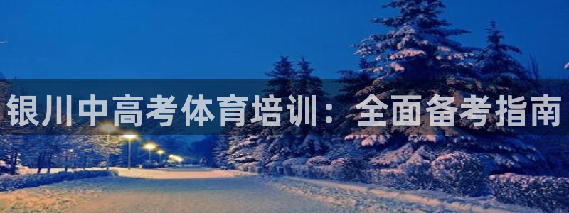 耀世娱乐列7O777：银川中高考体育培训：全面备考指