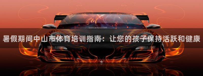 耀世和耀至的区别：暑假期间中山市体育培训指南：让您的