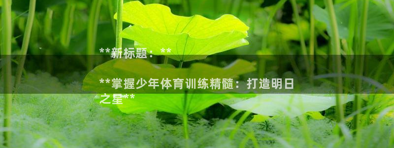 耀世兵权：**新标题：**

**掌握少年体育训练精