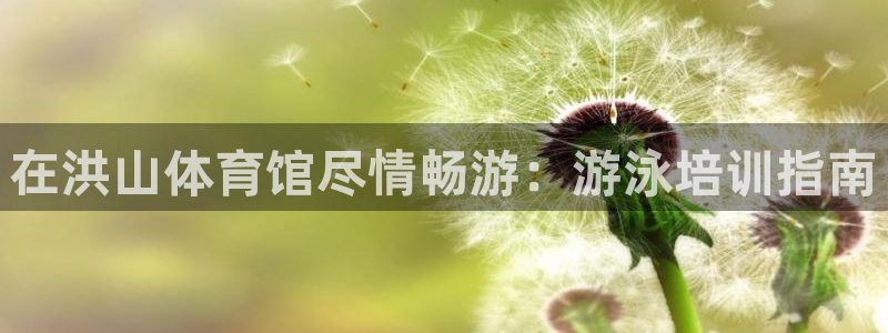耀世娱乐官方网站入口：在洪山体育馆尽情畅游：游泳培训