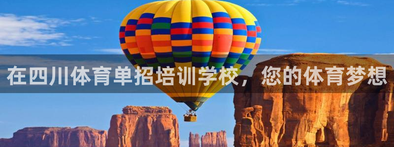 耀世雷霆下载：在四川体育单招培训学校，您的体育梦想