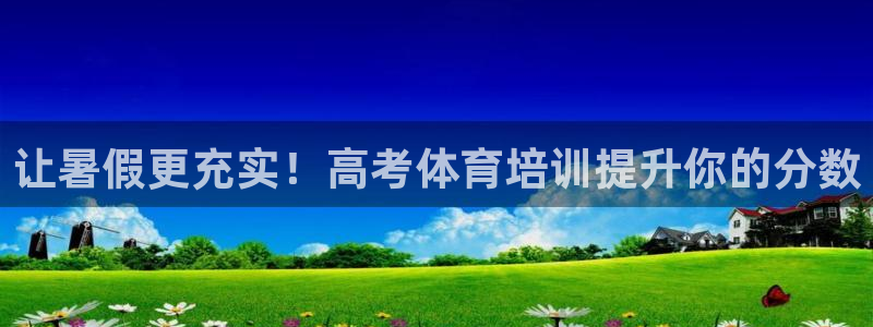 耀世平台管 5O6917 耀世：让暑假更充实！高考体