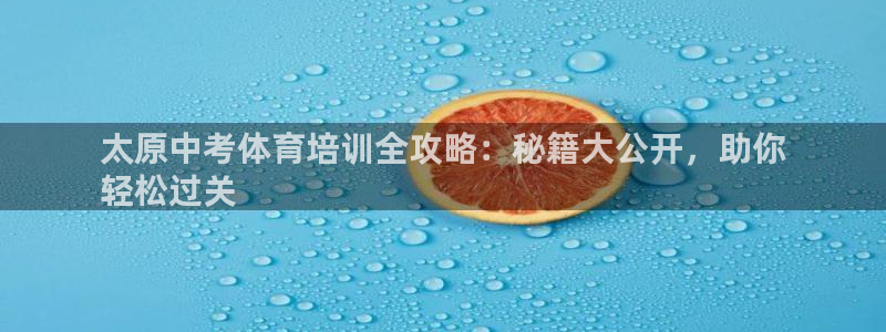 耀世娱乐网站：太原中考体育培训全攻略：秘籍大公开，助