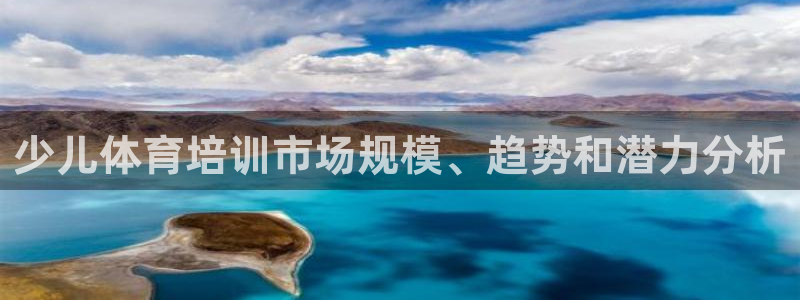 耀世娱乐脚本下载安装：少儿体育培训市场规模、趋势和潜