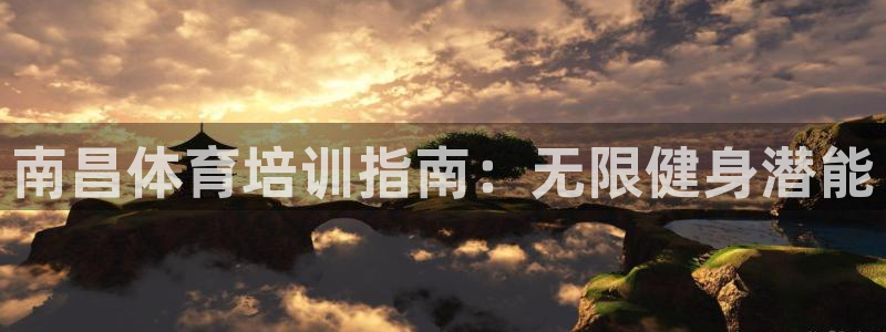 耀世成语：南昌体育培训指南：无限健身潜能