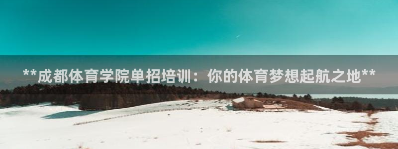 耀世开业：**成都体育学院单招培训：你的体育梦想起航