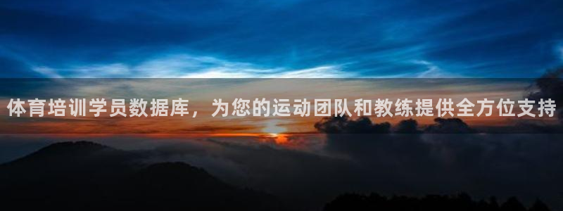 耀世娱乐app下载安装：体育培训学员数据库，为您的运