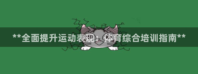 耀世盛典手游下载官网：**全面提升运动表现：体育综合