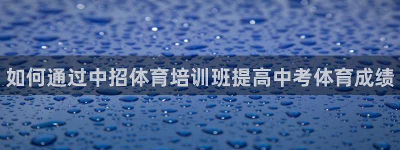 耀世平台拿什么输入账号密码：如何通过中招体育培训班提
