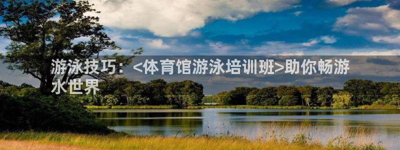 耀世娱乐下载最新版本安装：游泳技巧：<体育馆游泳培训
