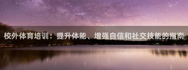 耀世娱乐登陆地址查询：校外体育培训：提升体能、增强自