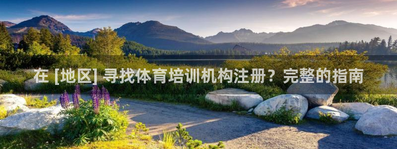 耀世平台注册最新地址查询：在 [地区] 寻找体育培训