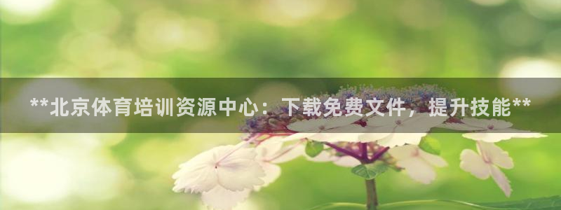 耀世娱乐如何登录平台账号：**北京体育培训资源中心：
