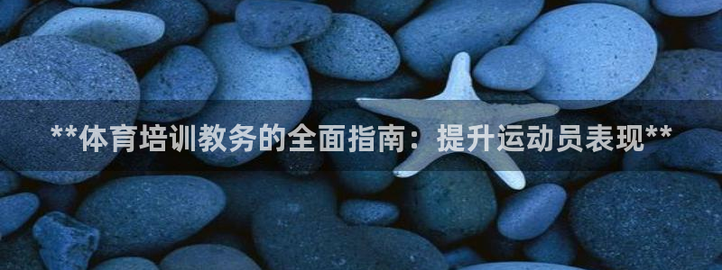 耀世而出：**体育培训教务的全面指南：提升运动员表现