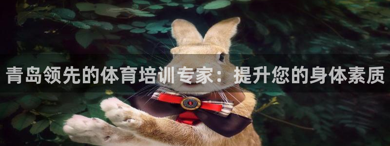 耀世娱乐是什么意思啊：青岛领先的体育培训专家：提升您