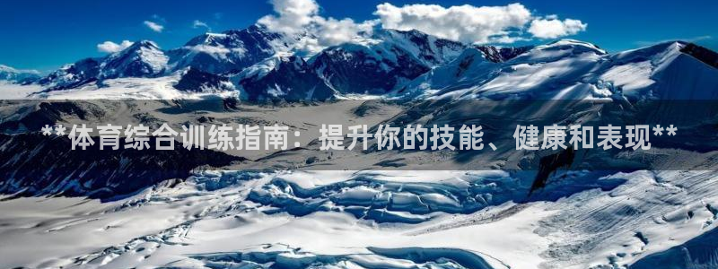 耀世盛启什么意思：**体育综合训练指南：提升你的技能
