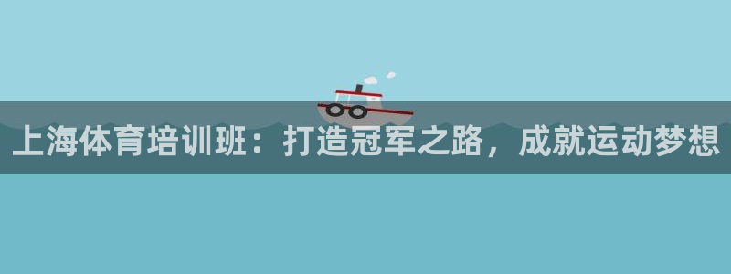 耀世开盘是什么意思：上海体育培训班：打造冠军之路，成