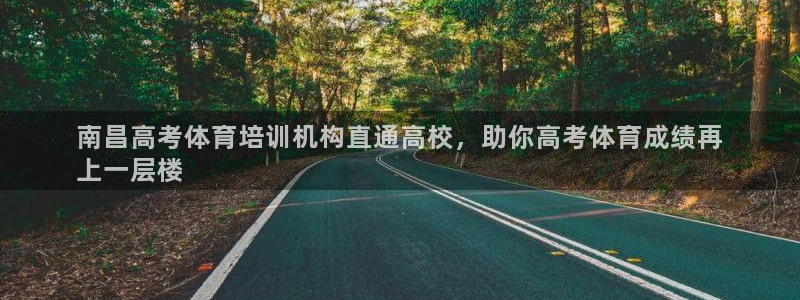 耀世平台注册开户流程：南昌高考体育培训机构直通高校，