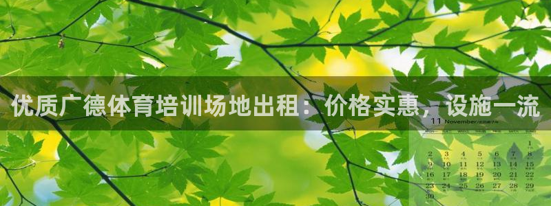 耀世天下的是什么意思：优质广德体育培训场地出租：价格