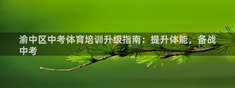 耀世平台注册链接：渝中区中考体育培训升级指南：提升体