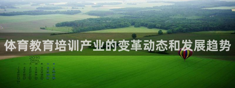 耀世娱乐挂机赚钱吗：体育教育培训产业的变革动态和发展