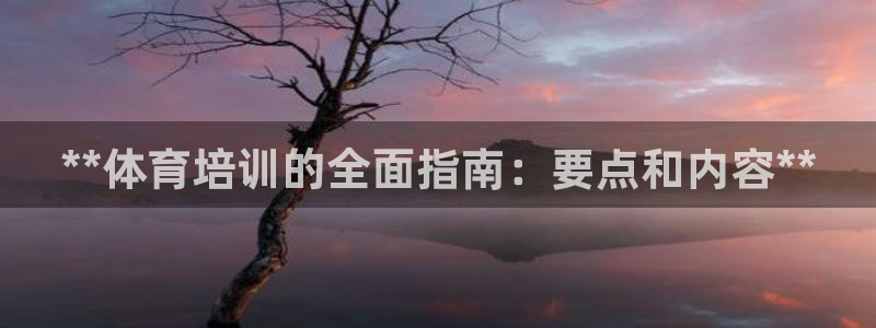 耀世平台开户流程：**体育培训的全面指南：要点和内容