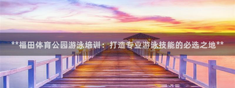 耀世微光 歌词：**福田体育公园游泳培训：打造专业游