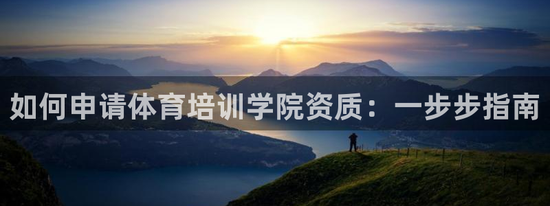 耀世娱乐如何登录账号：如何申请体育培训学院资质：一步